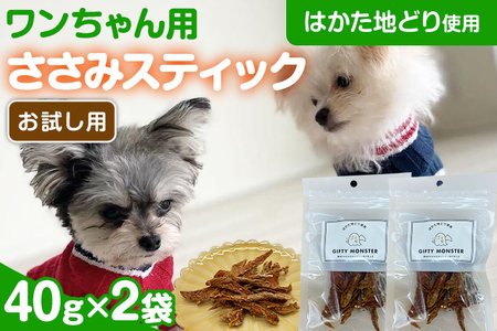 はかた地どり使用 お試しご家庭用 素材そのままのササミ細切りのワンちゃん用おやつ 40g×2袋 ササミ ジャーキー おやつ 福岡県産 天然素材100％ 添加物不使用 安心 安全 犬用 ペット用品