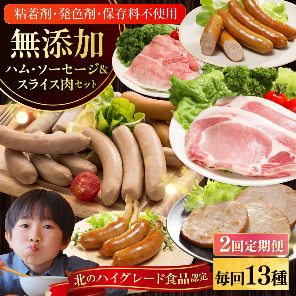 【全2回定期便】【結着剤・発色剤・保存料不使用】 放牧豚 ハム・ソーセージ9種＆スライス肉4種  無添加 無塩せき [AXBA018]