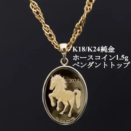 K24純金ホースコイン1.5g【オーバル】ペンダントヘッド_純金 純金製 人気の純金 定番の純金 山梨市 純金 24K 24K製 人気の24K 定番24K 山梨市 24K 24金 24金製 人気の24金 定番の24金 山梨市 24金 _【配送不可地域：沖縄県】【1582122】