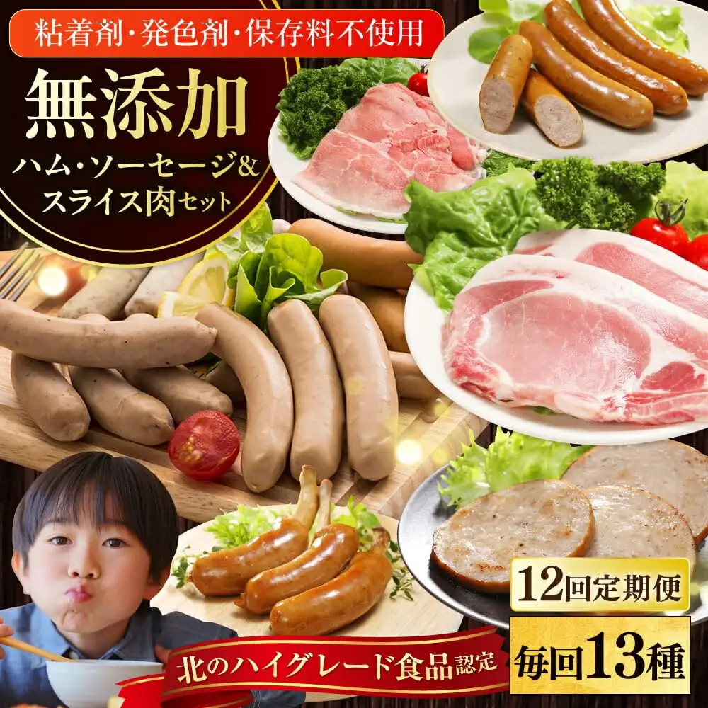 【全12回定期便】【結着剤・発色剤・保存料不使用】 放牧豚 ハム・ソーセージ9種＆スライス肉4種 無添加 無塩せき [AXBA021]