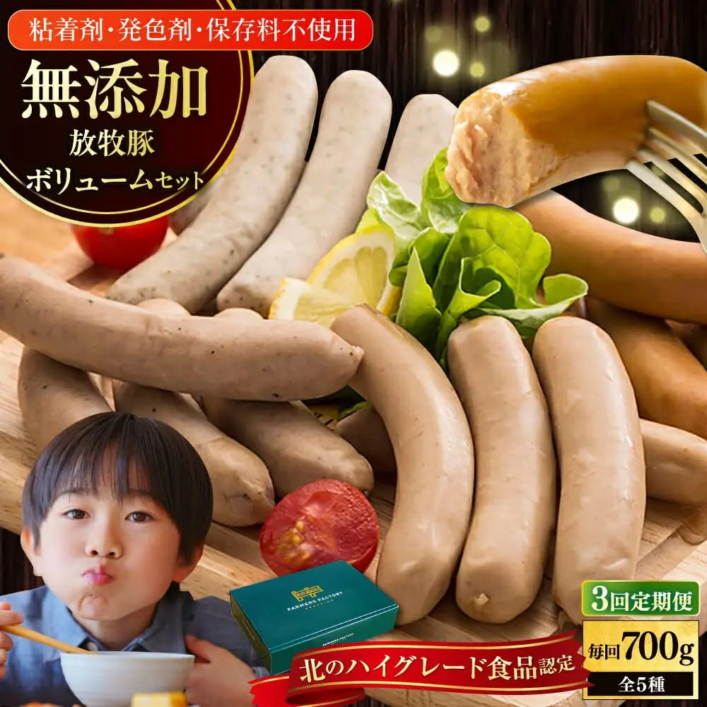 【全3回定期便】【結着剤・発色剤・保存料不使用】 放牧豚 ソーセージ5種セット 無添加 無塩せき [AXBA023]