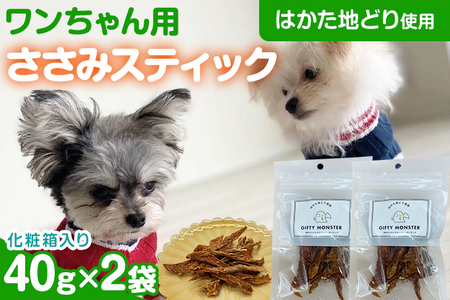 ササミ細切り はかた地どり使用 特別仕様のおしゃれな化粧箱でお届け 素材そのままのササミ細切りのワンちゃん用おやつ 2袋 ササミ ジャーキー おやつ 天然素材100％ 添加物不使用 犬用 ペット用品