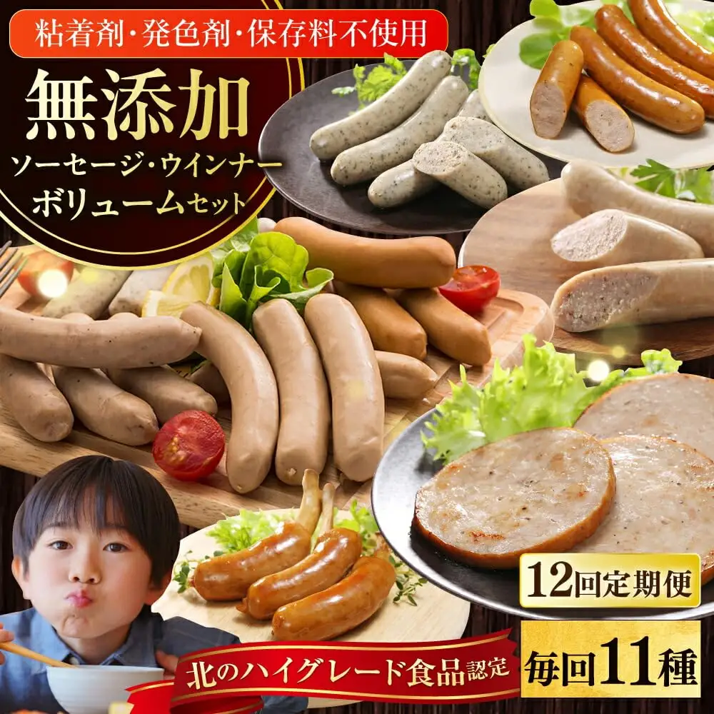 【全12回定期便】【結着剤・発色剤・保存料不使用】 放牧豚 ソーセージ11種セット無添加 無添加 無塩せき [AXBA029]