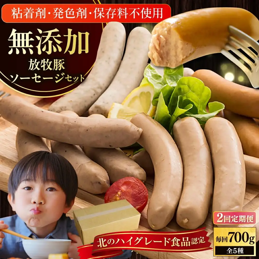 【全2回定期便】【結着剤・発色剤・保存料不使用】 放牧豚 ソーセージ5種セット 無添加 無塩せき [AXBA030]