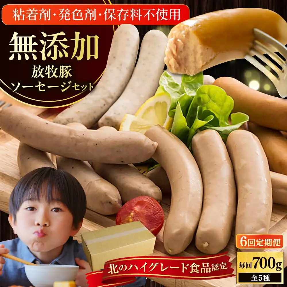 【全6回定期便】【結着剤・発色剤・保存料不使用】 放牧豚 ソーセージ5種セット 無添加 無塩せき [AXBA032]