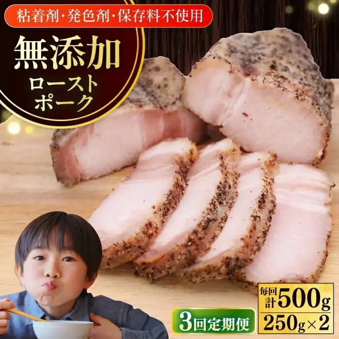 【全3回定期便】放牧豚 ローストポーク 2個（250g/個）ハム おかず オードブル 豚肉 [AXBA035]