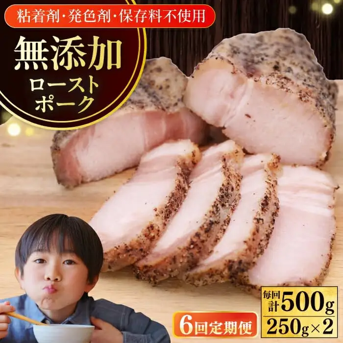【全6回定期便】放牧豚 ローストポーク 2個（250g/個）ハム おかず オードブル 豚肉 [AXBA036]