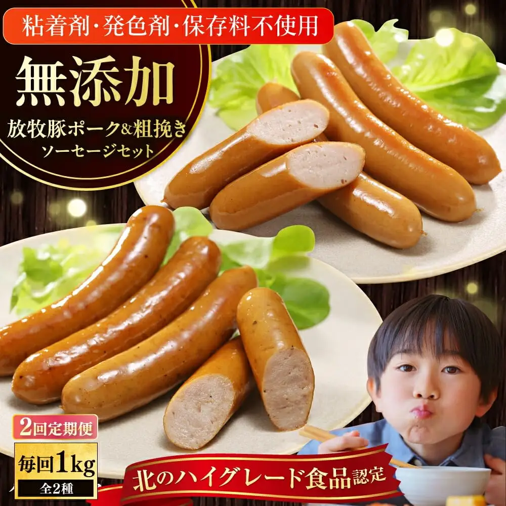 【全2回定期便】【結着剤・発色剤・保存料不使用】 放牧豚 ポークウィンナー・粗挽きウィンナー 計1kg（500g×各1パック） 無添加 無塩せき [AXBA046]