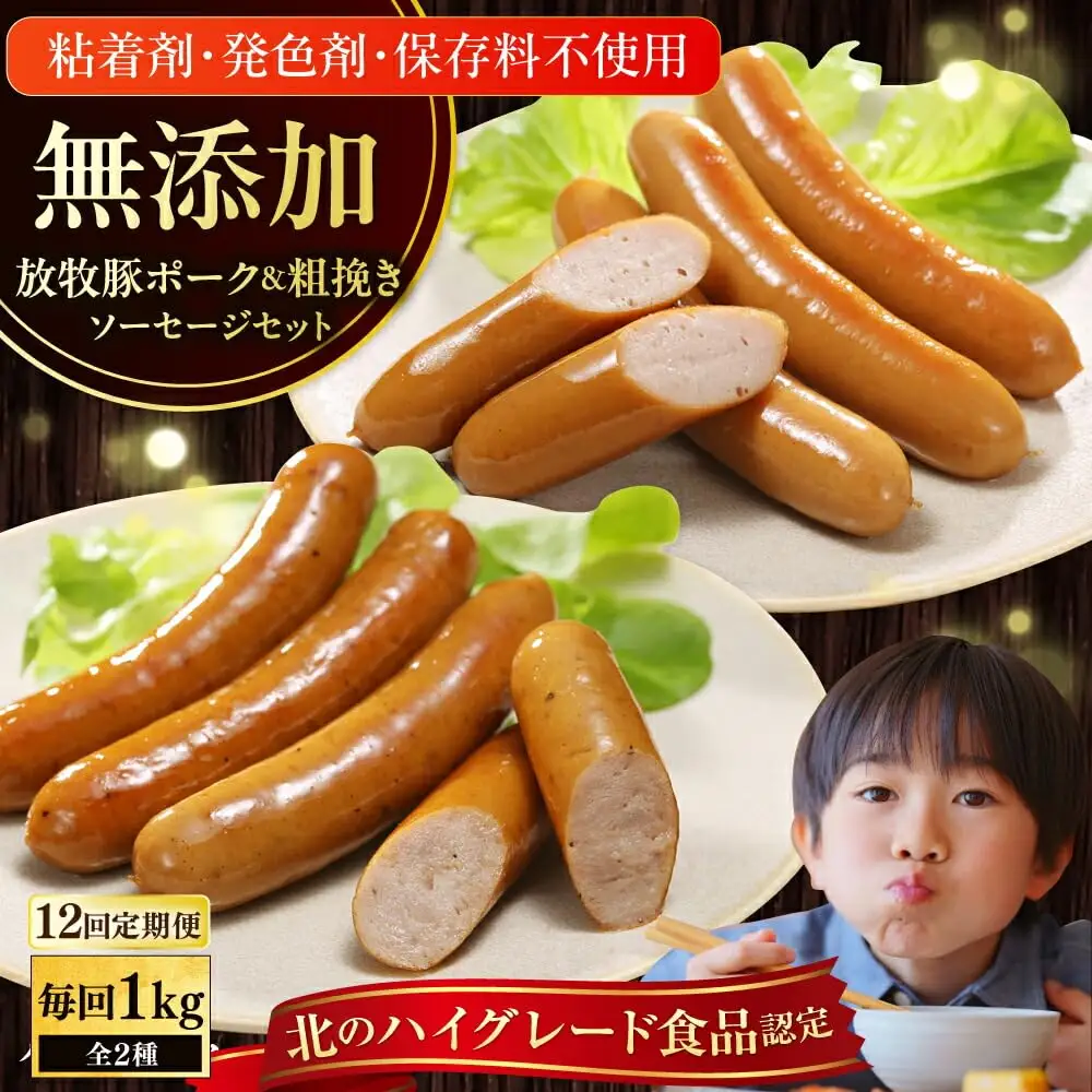 【全12回定期便】【結着剤・発色剤・保存料不使用】 放牧豚 ポークウィンナー・粗挽きウィンナー 計1kg（500g×各1パック） 無添加 無塩せき [AXBA049]