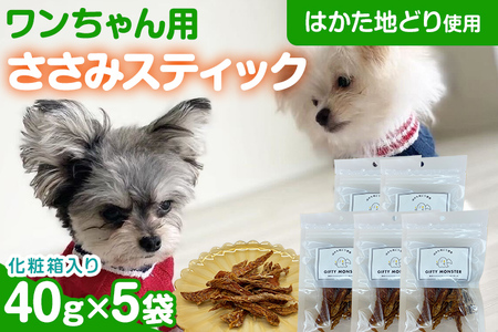 ササミ細切り はかた地どり使用 特別仕様のおしゃれな化粧箱でお届け 素材そのままのササミ細切りのワンちゃん用おやつ 5袋 ササミ ジャーキー おやつ 天然素材100％ 添加物不使用 犬用 ペット用品
