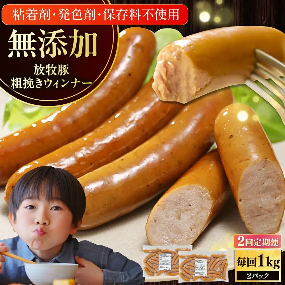 【全2回定期便】【結着剤・発色剤・保存料不使用】 放牧豚 粗挽きウィンナー 500g×2パック 無添加 ソーセージ 無塩せき 北海道 [AXBA054]