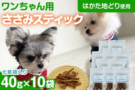 ササミ細切り はかた地どり使用 特別仕様のおしゃれな化粧箱でお届け 素材そのままのササミ細切りのワンちゃん用おやつ 10袋 ササミ ジャーキー おやつ 天然素材100％ 添加物不使用 犬用 ペット用品