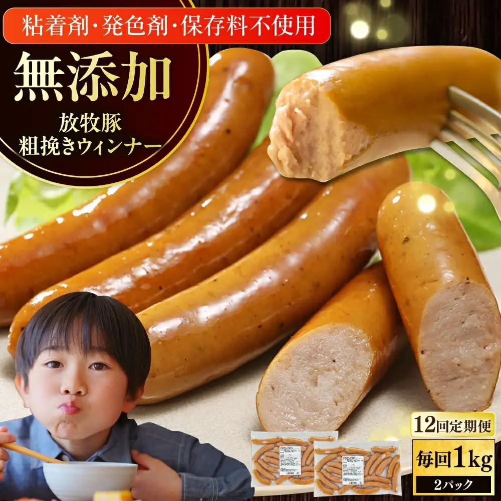 【全12回定期便】【結着剤・発色剤・保存料不使用】 放牧豚 粗挽きウィンナー 500g×2パック 無添加 ソーセージ 無塩せき 北海道 [AXBA057]