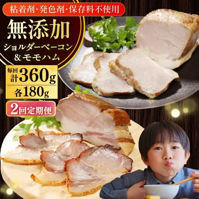 【全2回定期便】【結着剤・発色剤・保存料不使用】 放牧豚 ハム・ベーコンセット（各180g） ハム ベーコン モモ 豚肉 無塩せき ブロック 冷凍配送 セット 詰め合わせ 北海道 [AXBA062]