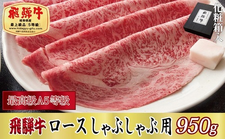 【化粧箱入り・最高級A5等級】飛騨牛ロースしゃぶしゃぶ用950g