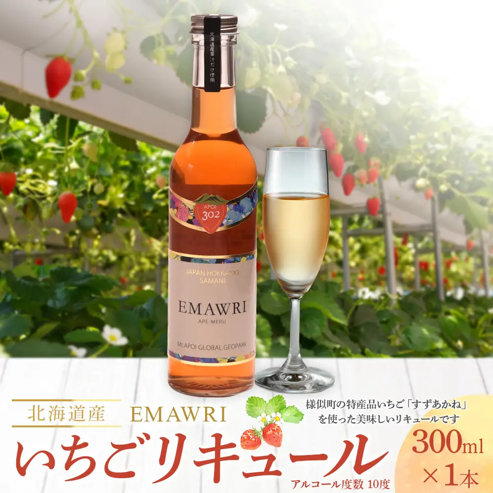 リキュール　北海道産いちごリキュール　EMAWRI 300ml×1本