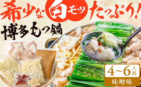 博多の味本舗 大満足厳選国産牛 博多もつ鍋（みそ味）（4-6人前） / もつ鍋[AFBY017]