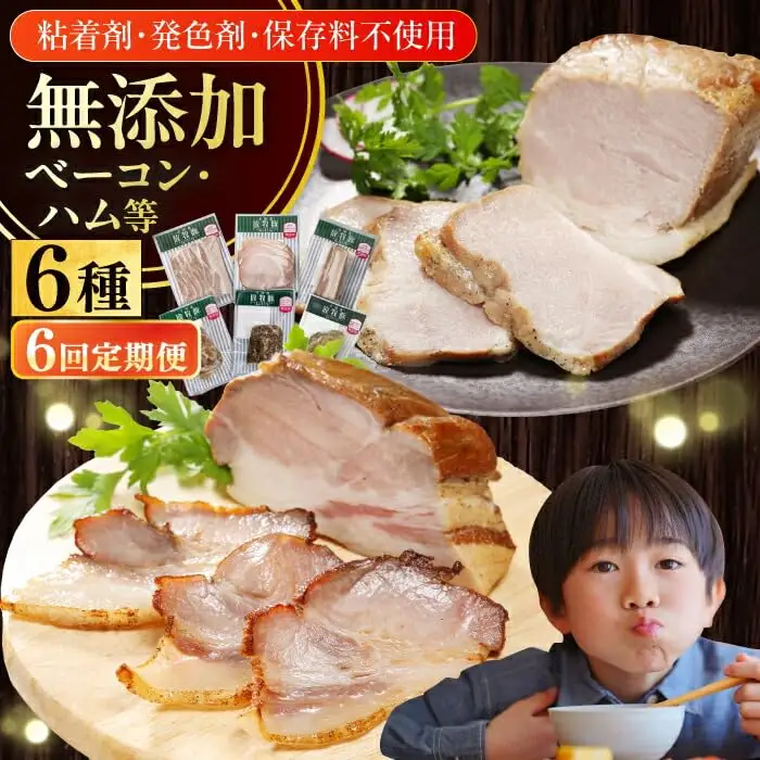 【全6回定期便】【結着剤・発色剤・保存料不使用】 放牧豚 ハム・ベーコン贅沢6種セット ハム ベーコン モモ 豚肉 無塩せき ブロック 冷凍配送 セット 詰め合わせ 北海道 [AXBA068]