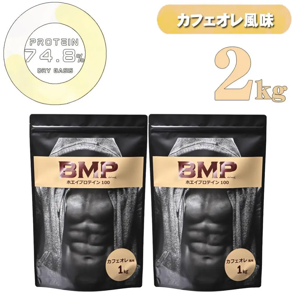 BMPプロテイン カフェオレ風味 2kg ／ たんぱく質 栄養補給 ホエイプロテイン 埼玉県