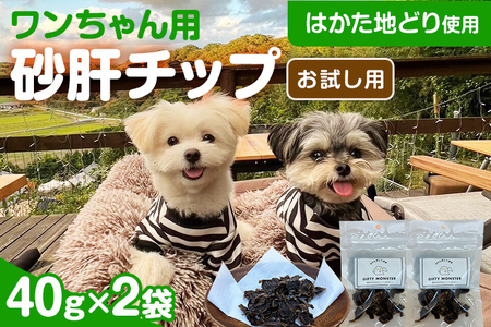 はかた地どり使用 お試しご家庭用 素材そのまま 砂肝カットのワンちゃん用おやつ 40g×２袋 砂肝 ジャーキー おやつ 福岡県産 天然素材100％ 添加物不使用 安心 安全 犬用 ペット用品