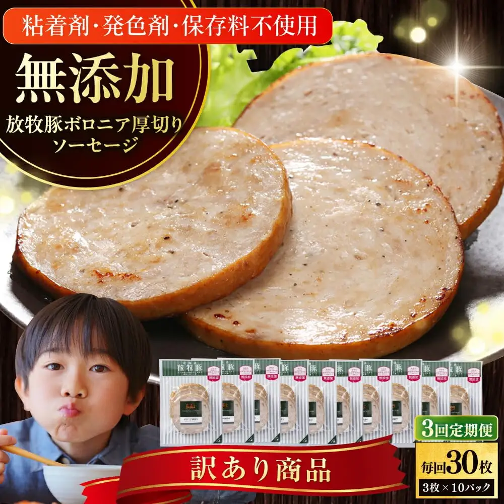 【全3回定期便】【訳あり】【結着剤・発色剤・保存料不使用】 放牧豚 ボロニア厚切りスライスソーセージ 3枚x10セット（130g/パック） 訳あり ソーセージ ウインナー 無塩せき 冷凍配送 セット 詰合せ 北海道 [AXBA079]