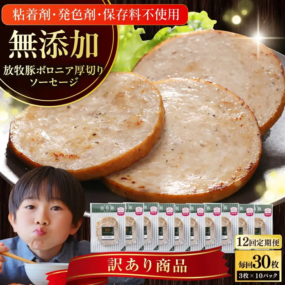 【全12回定期便】【訳あり】【結着剤・発色剤・保存料不使用】 放牧豚 ボロニア厚切りスライスソーセージ 3枚x10セット（130g/パック） 訳あり ソーセージ ウインナー 無塩せき 冷凍配送 セット 詰合せ 北海道 [AXBA081]