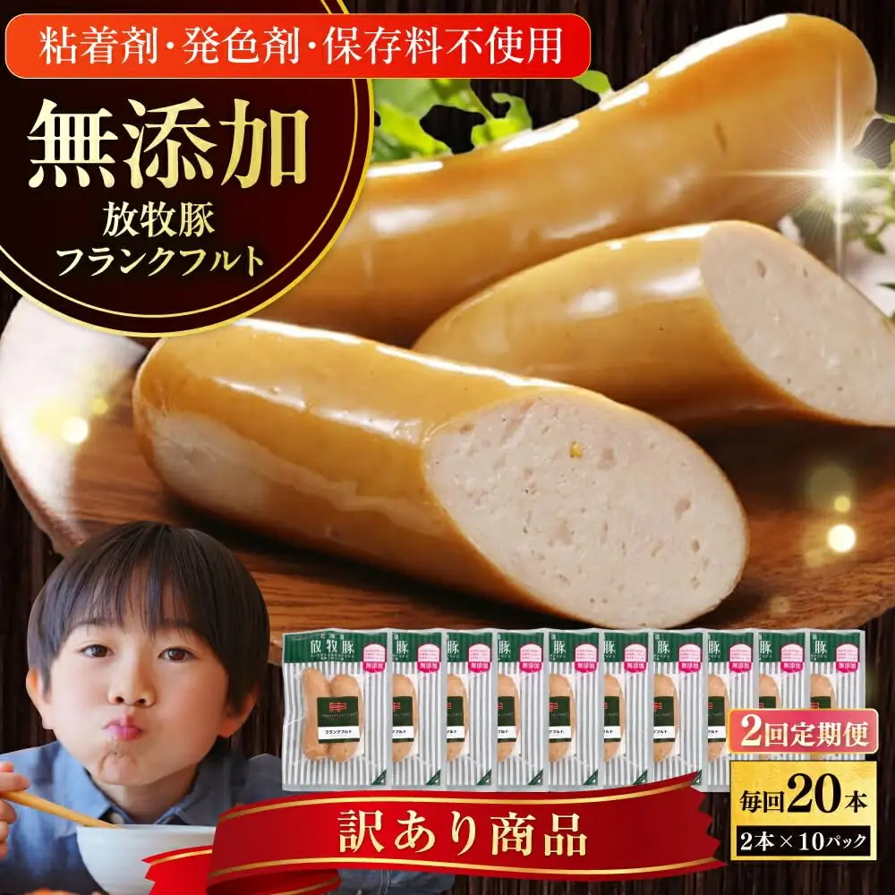 【全2回定期便】【訳あり】【結着剤・発色剤・保存料不使用】 放牧豚 フランクフルト 2本×10セット（150g/セット） 訳あり ソーセージ ウインナー 無塩せき 冷凍配送 セット 詰め合わせ 北海道 [AXBA082]