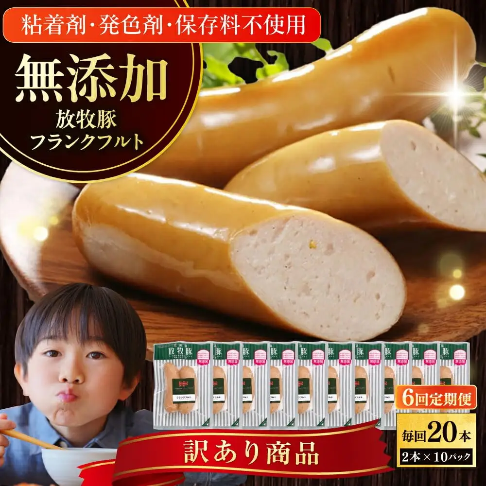 【全6回定期便】【訳あり】【結着剤・発色剤・保存料不使用】 放牧豚 フランクフルト 2本×10セット（150g/セット） 訳あり ソーセージ ウインナー 無塩せき 冷凍配送 セット 詰め合わせ 北海道 [AXBA084]