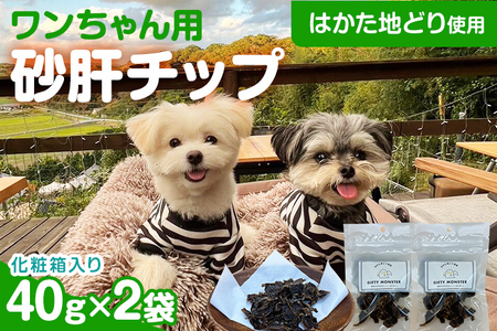 砂肝カット はかた地どり使用 特別仕様 おしゃれな化粧箱でお届け 素材そのまま 砂肝カットのワンちゃん用おやつ 2袋 砂肝 ジャーキー おやつ 福岡県産 天然素材100％ 添加物不使用 犬用 ペット用品