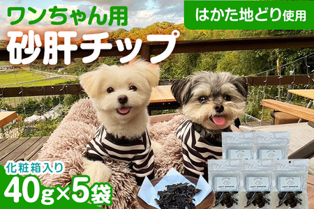 砂肝カット はかた地どり使用 特別仕様 おしゃれな化粧箱でお届け 素材そのまま 砂肝カットのワンちゃん用おやつ 5袋 砂肝 ジャーキー おやつ 福岡県産 天然素材100％ 添加物不使用 犬用 ペット用品