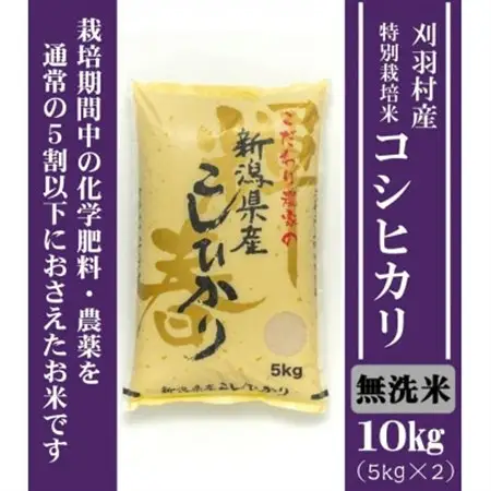 【新潟特別栽培米】【無洗米】刈羽村産コシヒカリ 10kg(5kg×2袋)【1576361】