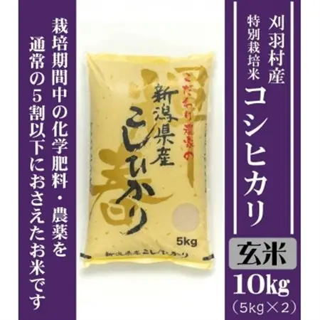 【新潟特別栽培米】【玄米】刈羽村産コシヒカリ 10kg(5kg×2袋)【1576364】