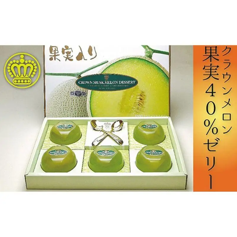 メロンゼリー クラウンメロン 果実40%入り メロンゼリー