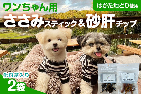ササミ細切り 砂肝カット はかた地どり使用 特別仕様 おしゃれな化粧箱でお届け 素材そのまま ササミ細切&砂肝カットのワンちゃん用おやつ 2袋 ささみ 砂肝 ジャーキー 添加物不使用 犬用 ペット用品