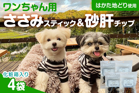 ササミ細切り 砂肝カット はかた地どり使用 特別仕様 おしゃれな化粧箱でお届け 素材そのまま ササミ細切&砂肝カットのワンちゃん用おやつ 4袋 ささみ 砂肝 ジャーキー 添加物不使用 犬用 ペット用品