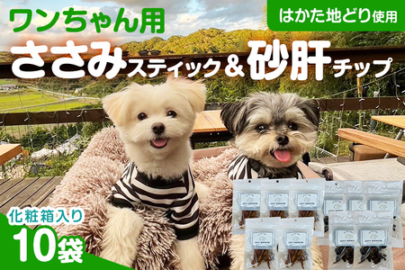ササミ細切り 砂肝カット はかた地どり使用 特別仕様 おしゃれな化粧箱でお届け 素材そのまま ササミ細切&砂肝カットのワンちゃん用おやつ 10袋 ささみ 砂肝 ジャーキー 添加物不使用 犬用 ペット用品