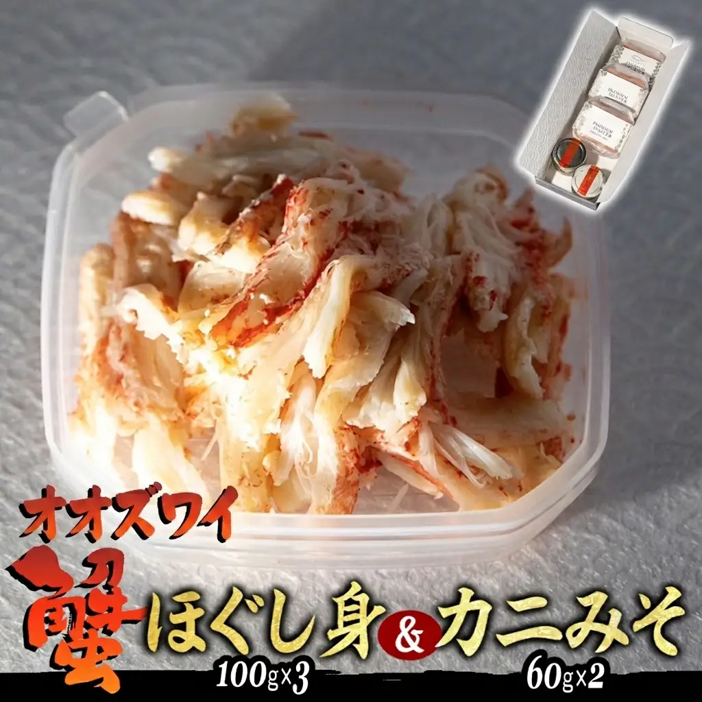 産地直送 北海道産 オオズワイガニ ほぐし身 ＆ かにみそ 計 420g セット 大ズワイガニ かに カニ 蟹 カニ味噌 味噌 ミソ 北海道 新ひだか町
