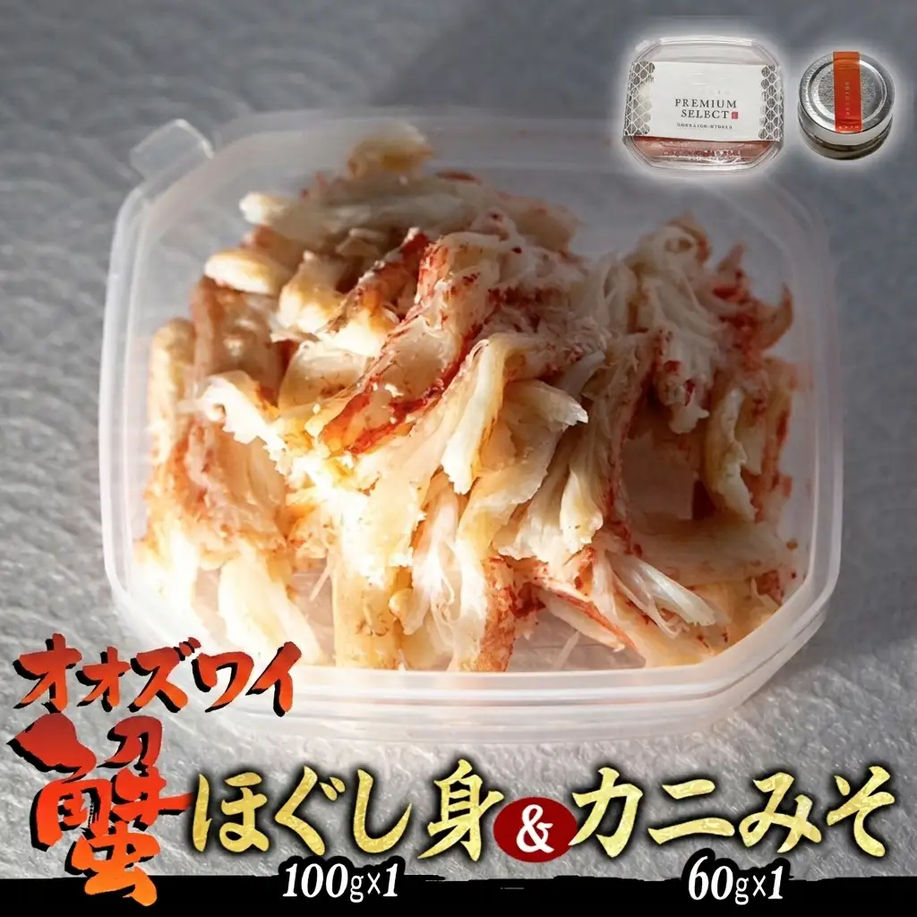 産地直送 北海道産 オオズワイガニ ほぐし身 ＆ かにみそ 計 160g セット 大ズワイガニ かに カニ 蟹 カニ味噌 味噌 ミソ 北海道 新ひだか町 