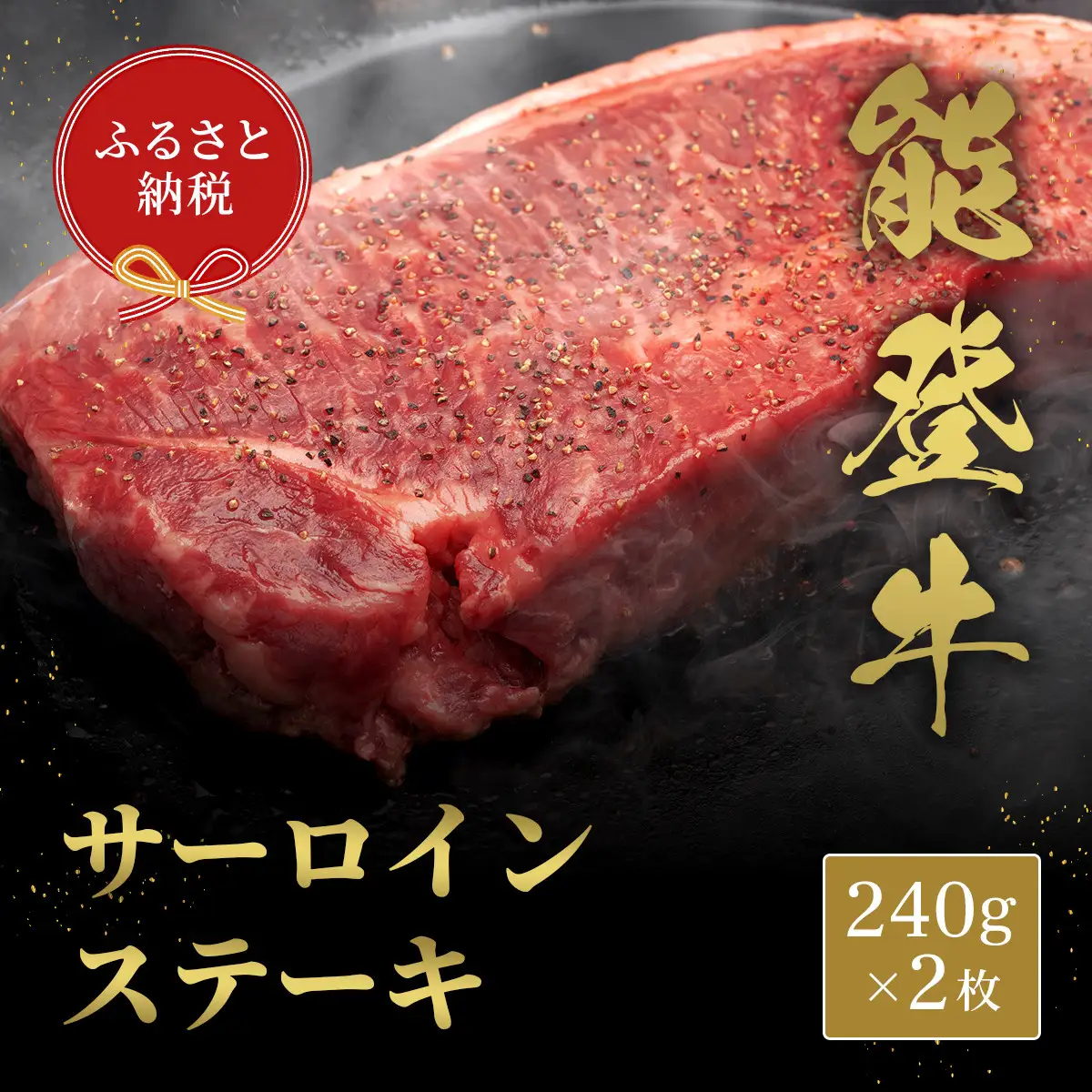 肉【和牛セレブ】能登牛 サーロインステーキ 240g×2枚 黒毛和牛 サーロイン ステーキ 霜降り ギフト 石川県 能美市