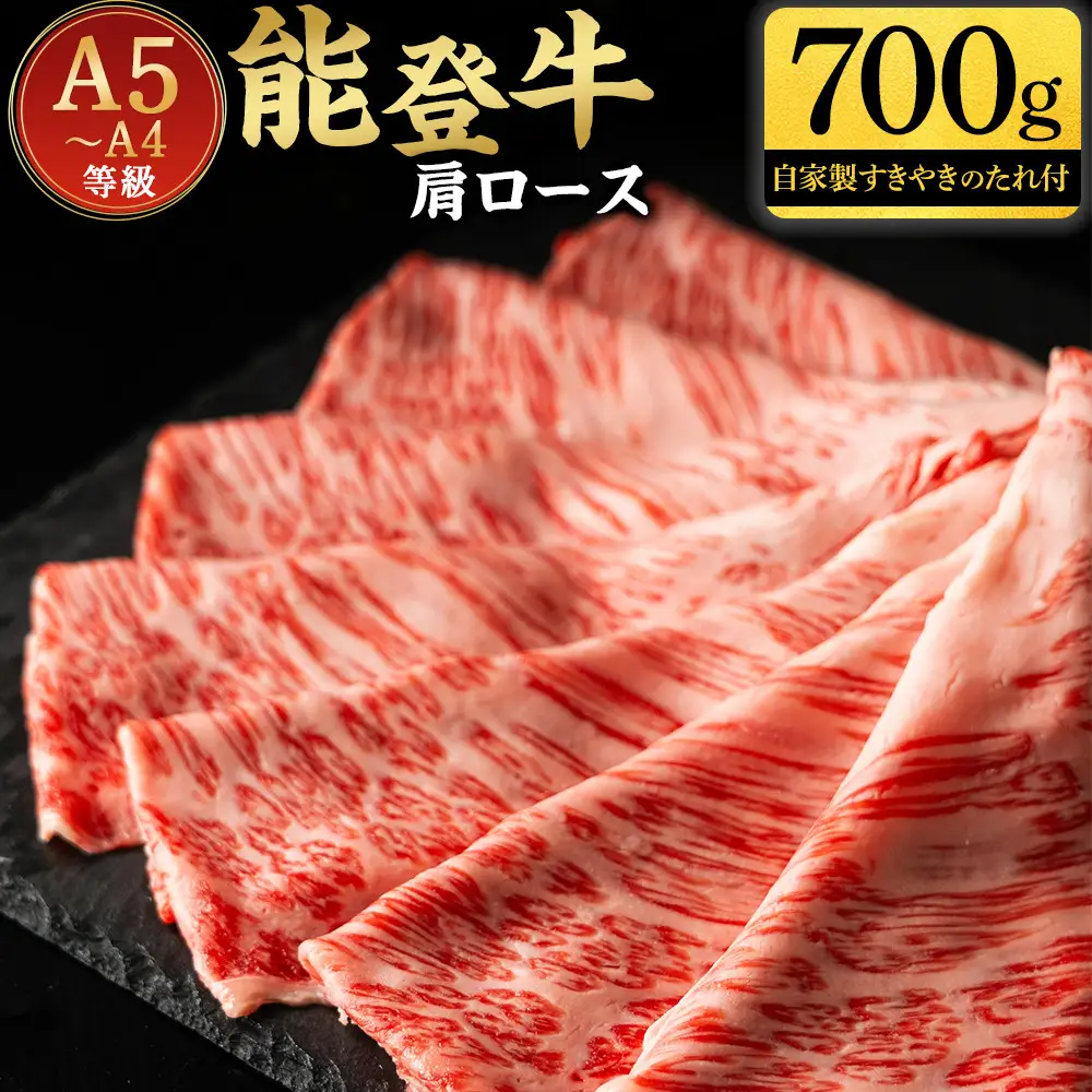 能登牛肩ロース 700g タレつき A5・A4　石川県産　黒毛和牛　お肉　牛肉　すきやき　しゃぶしゃぶ