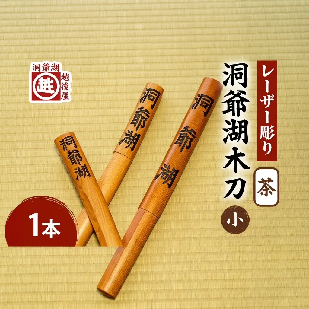 洞爺湖木刀 茶 レーザー彫り ナラ材 洞爺湖木刀【小】
