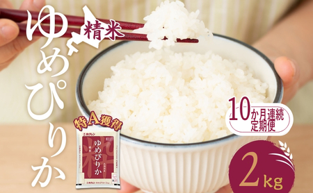 定期便 10ヵ月 ゆめぴりか 2kg（ホクレン米）特A 10ヵ月 米