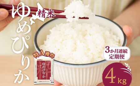 定期便 3ヵ月 ゆめぴりか 4kg（ホクレン米）特A 道産米 3ヵ月 米