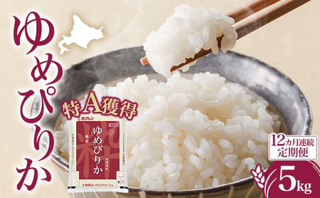 定期便 12ヵ月 ゆめぴりか 5kg（ホクレン米）特A 12ヵ月 米