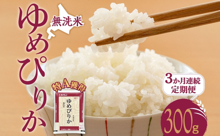 定期便 3ヵ月 無洗米 ゆめぴりか300g（ホクレン米）特A 3ヵ月 米