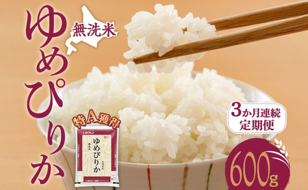 定期便 3ヵ月 無洗米 ゆめぴりか600g（ホクレン米）特A 3ヵ月 米