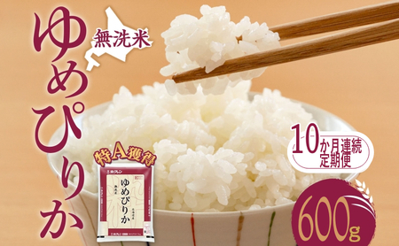 定期便 10ヵ月 無洗米 ゆめぴりか600g（ホクレン米）特A 10ヵ月 米