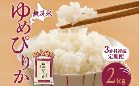 定期便 3ヵ月 ゆめぴりか 2kg（ホクレン米）特A 無洗米 3ヵ月 米