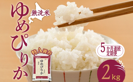 定期便 5ヵ月 ゆめぴりか 2kg（ホクレン米）特A 無洗米 5ヵ月 米