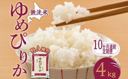 定期便 10ヵ月 ゆめぴりか 4kg（ホクレン米）無洗米 特A 10ヵ月 米